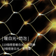 暖白光(其中10個燈會閃爍) / 110V