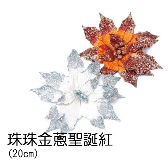 0375珠珠金蔥聖誕紅
