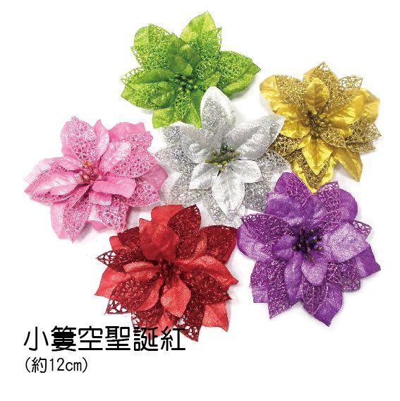 0381小簍空聖誕紅