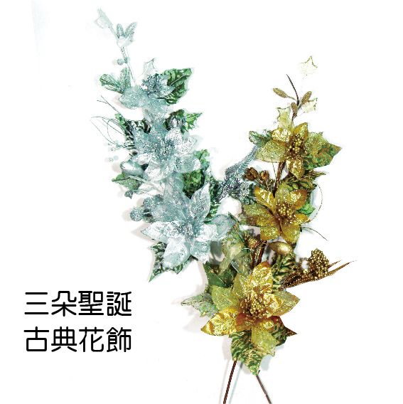 0403三朵聖誕古典花飾