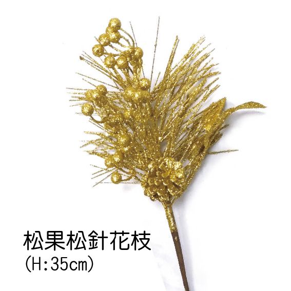 0428松果松針花枝