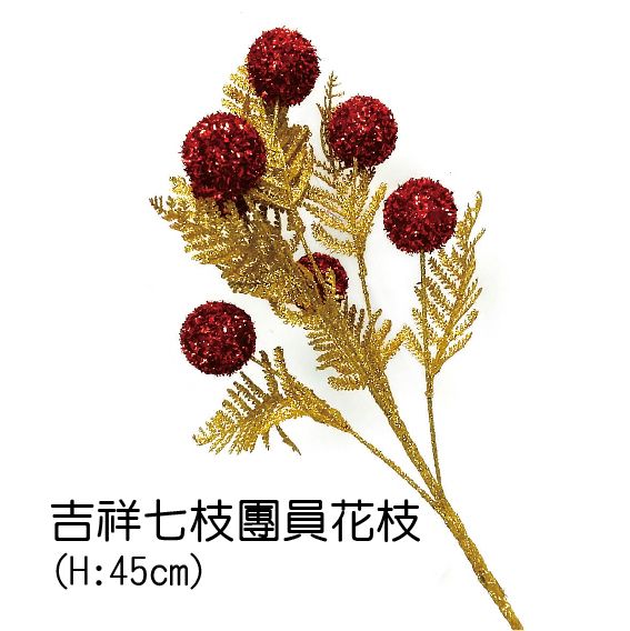 0410吉祥七枝團圓花枝