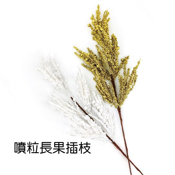 0387噴粒長果插枝