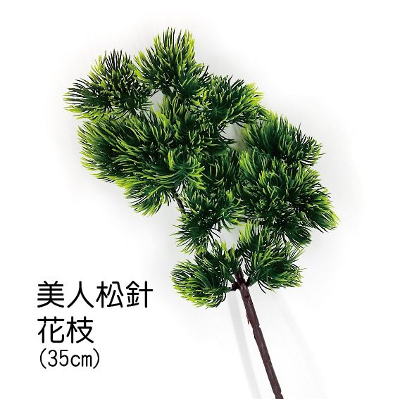 0438美人松針花枝