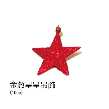 0806金蔥星星吊飾-紅
