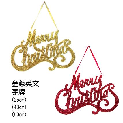 0804金蔥英文字牌