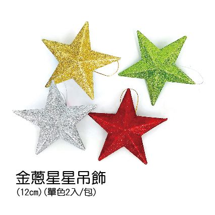 0336金蔥星星吊飾
