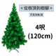 4呎(120cm)