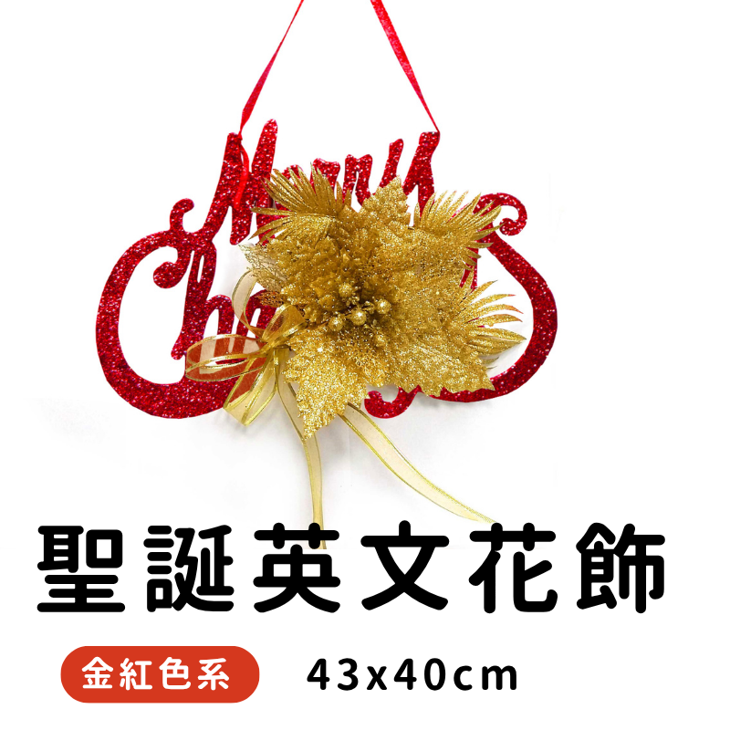 0341聖誕英文花飾