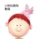 小粉紅鹿角