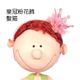 皇冠粉花飾