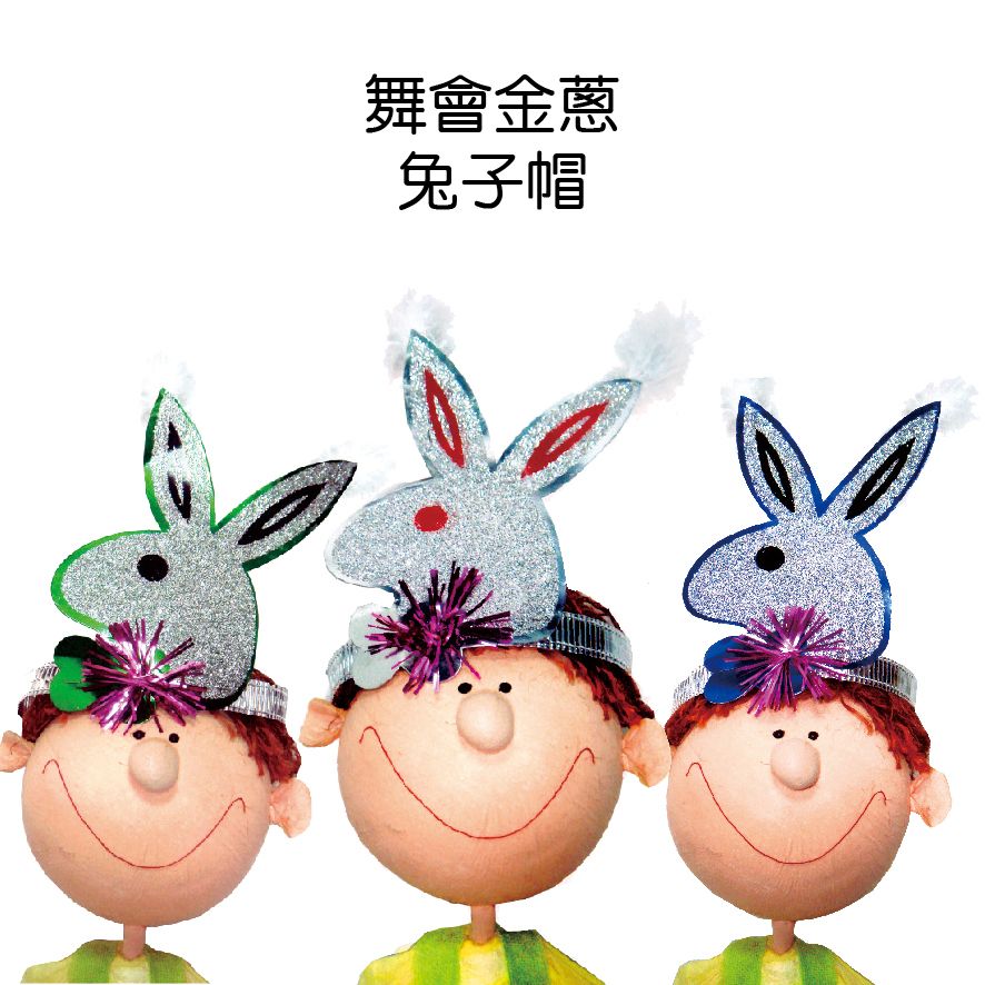 1170舞會兔子帽