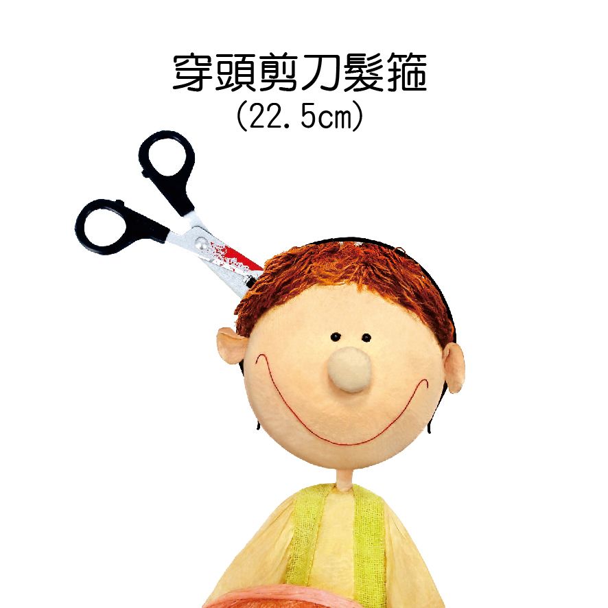 1339穿頭剪刀