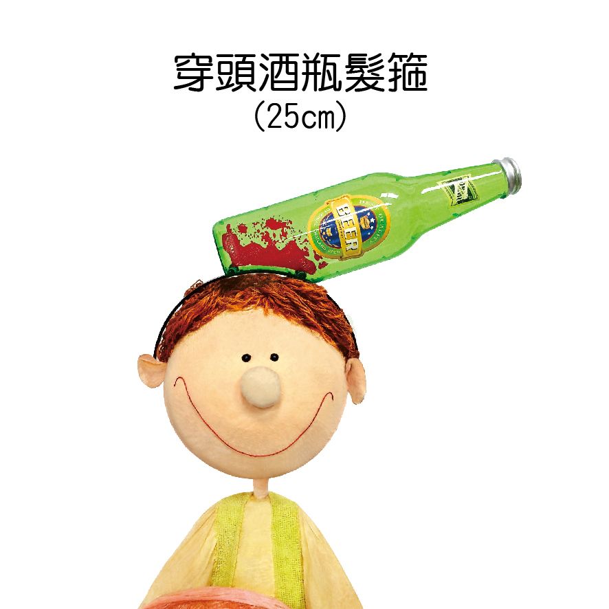 1360穿頭酒瓶髮箍