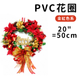 花圈直徑: 20"=50cm
