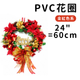 花圈直徑: 24"=60cm