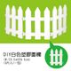 DIY白色塑膠圍欄