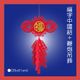 福字中國結+鞭炮吊飾