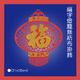 福字燈籠無紡布掛飾