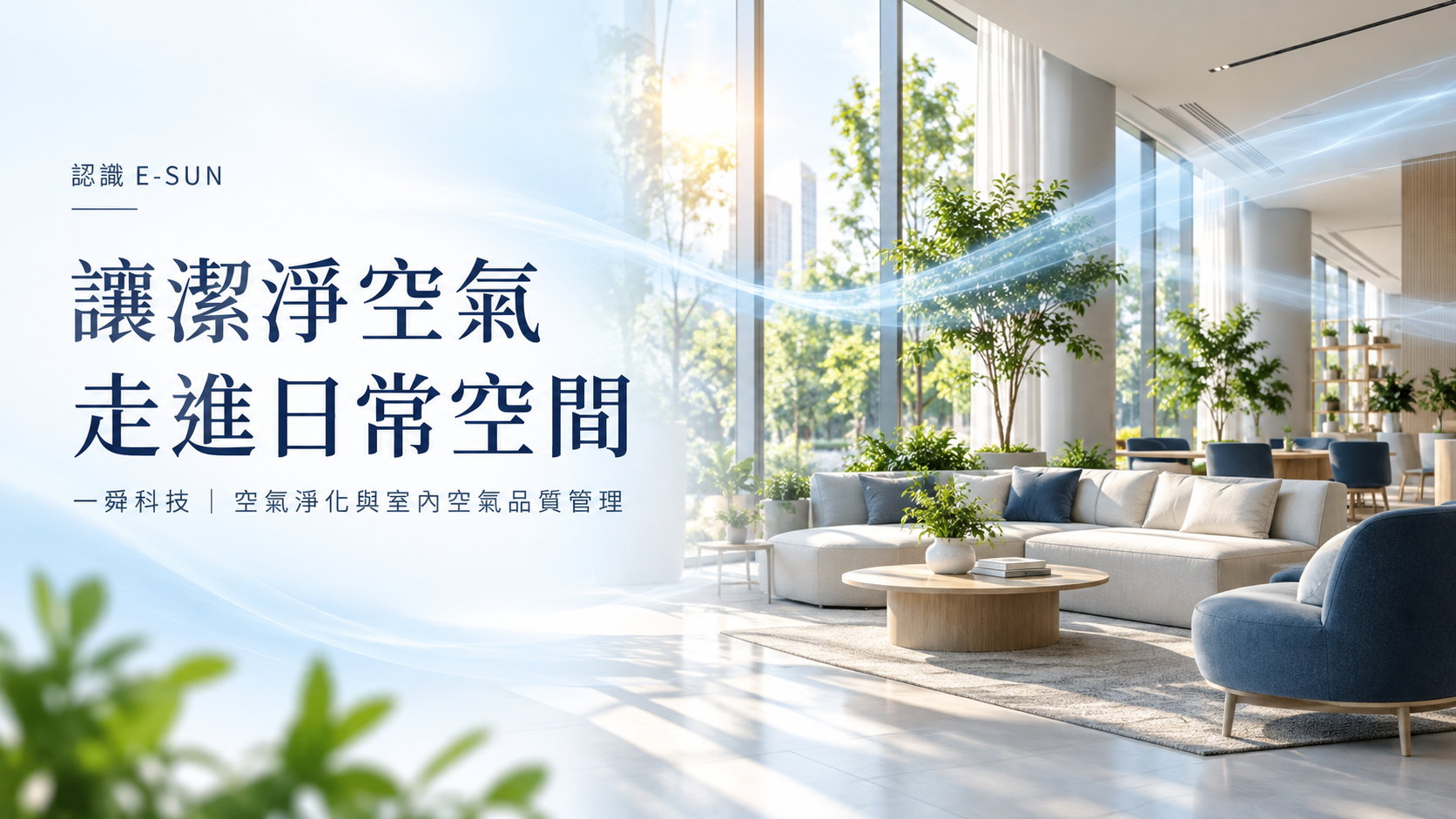 Bright indoor space with natural light and greenery; air quality concept visual