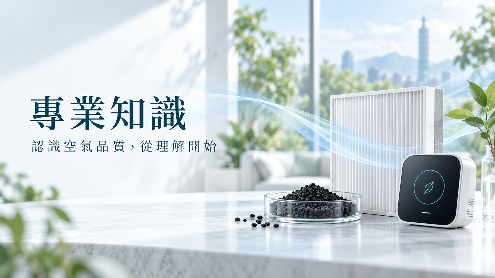 專業知識:認識空氣品質,從理解開始
