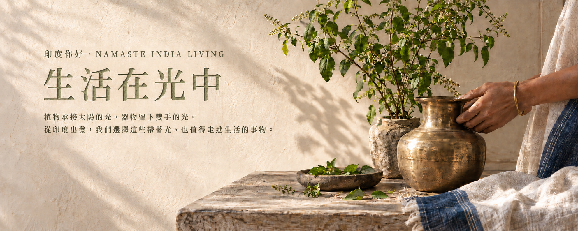  | 印度你好｜Namaste India Living