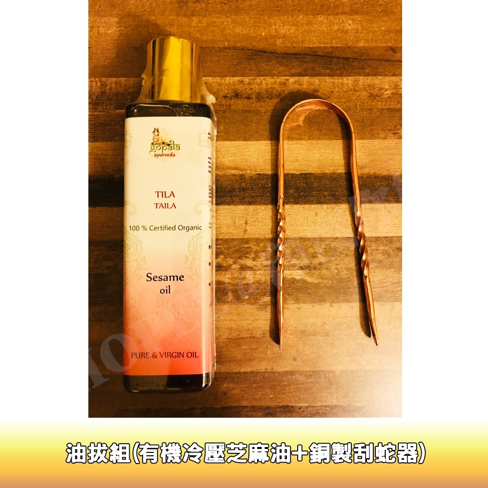 有機芝麻油+銅製刮舌器