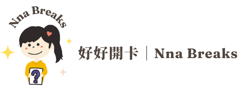 好好開卡Nna Breaks