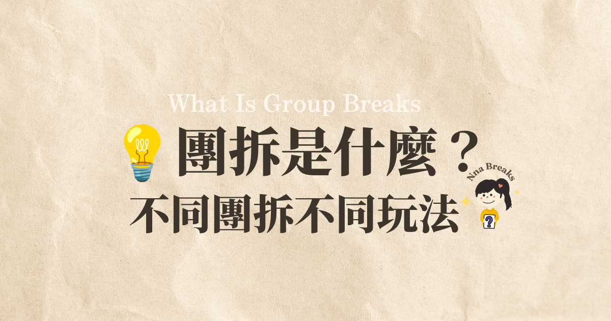 💡｜團拆是什麼？What Is A Group Break?