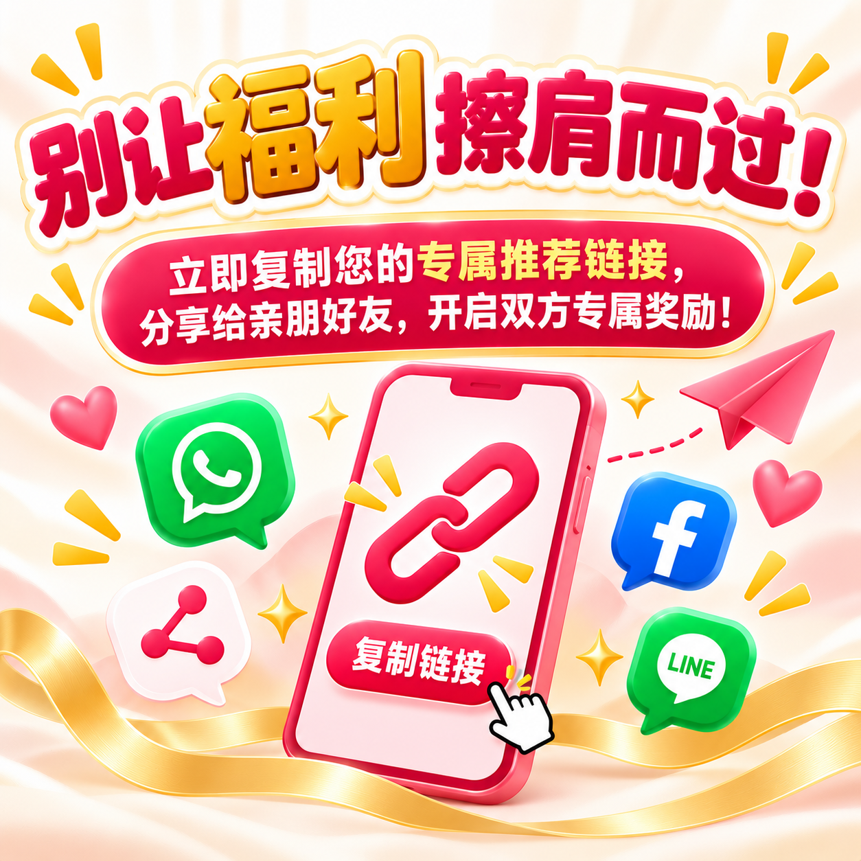 分享链接，赢取双重福利