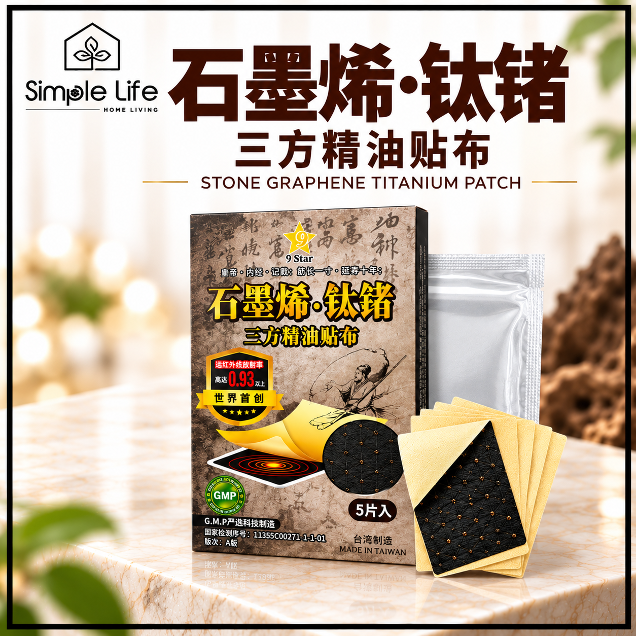 石墨烯钛锗精油贴布广告