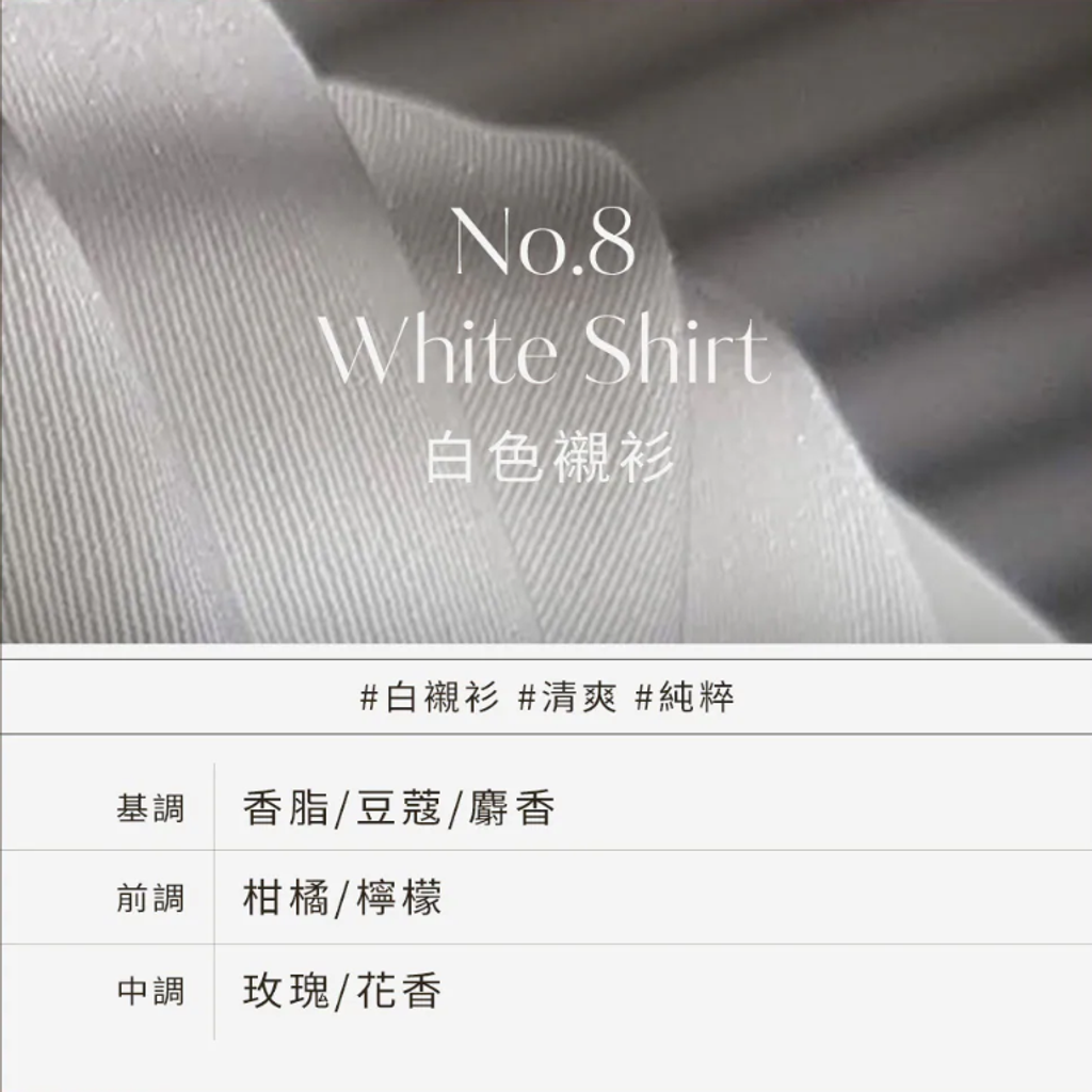 white shirt（香薰