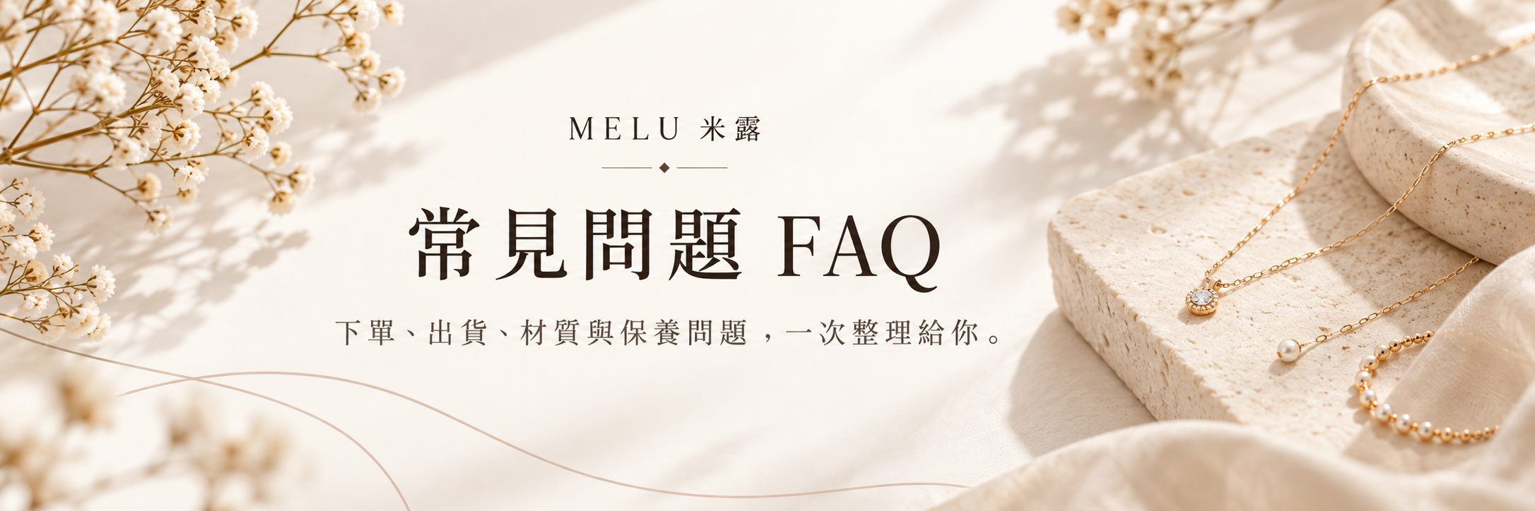 米露常見問題 FAQ 質感珠寶橫幅