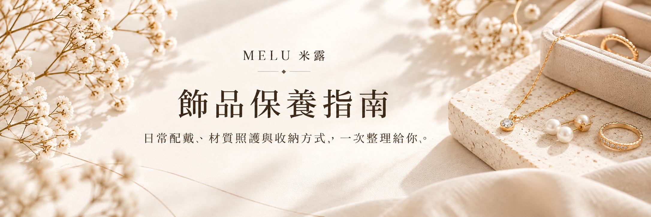 米露飾品保養指南