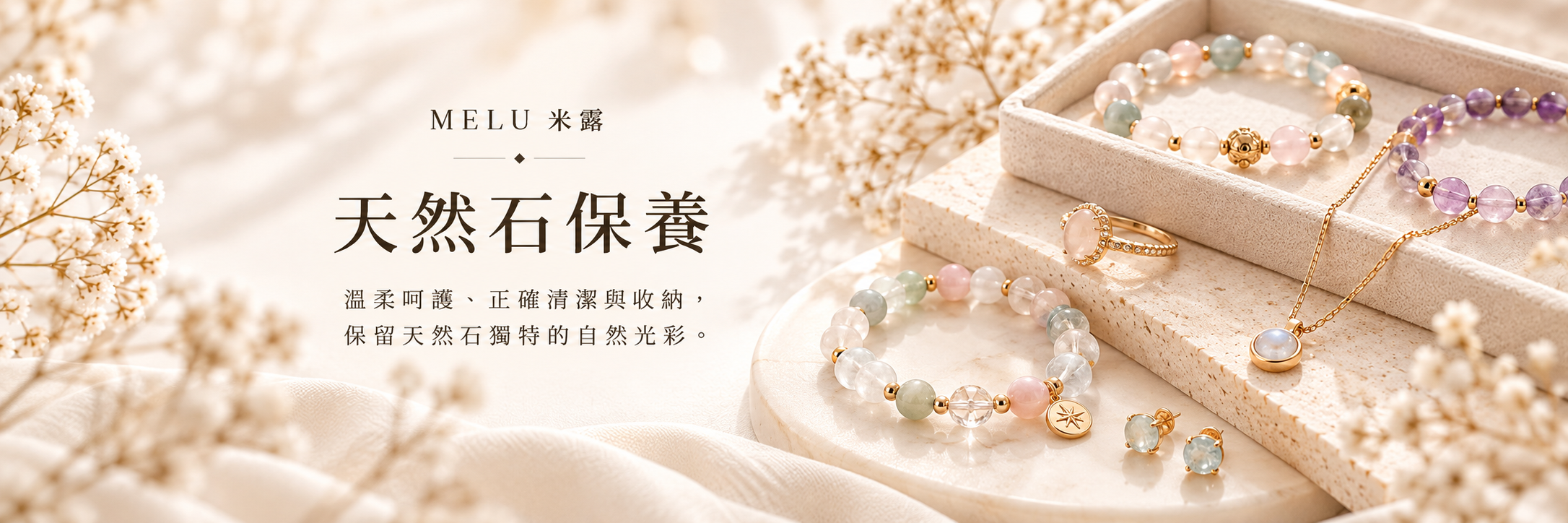 天然石保養：溫柔呵護指南