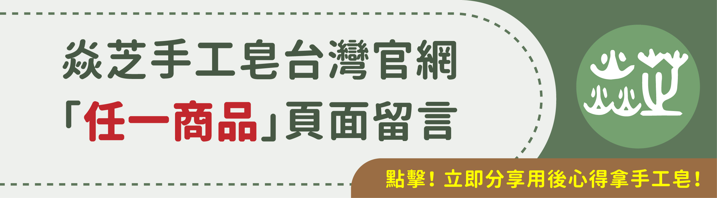 台灣焱芝手工皂(台灣版)_分享用後心得即送禮品_01