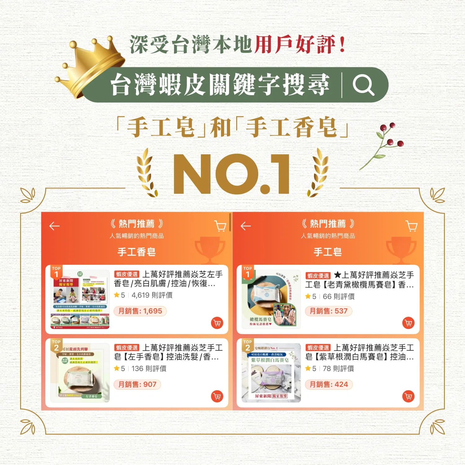 台灣焱芝手工皂(台灣版)_台灣蝦皮關鍵字第1名_01 (1)
