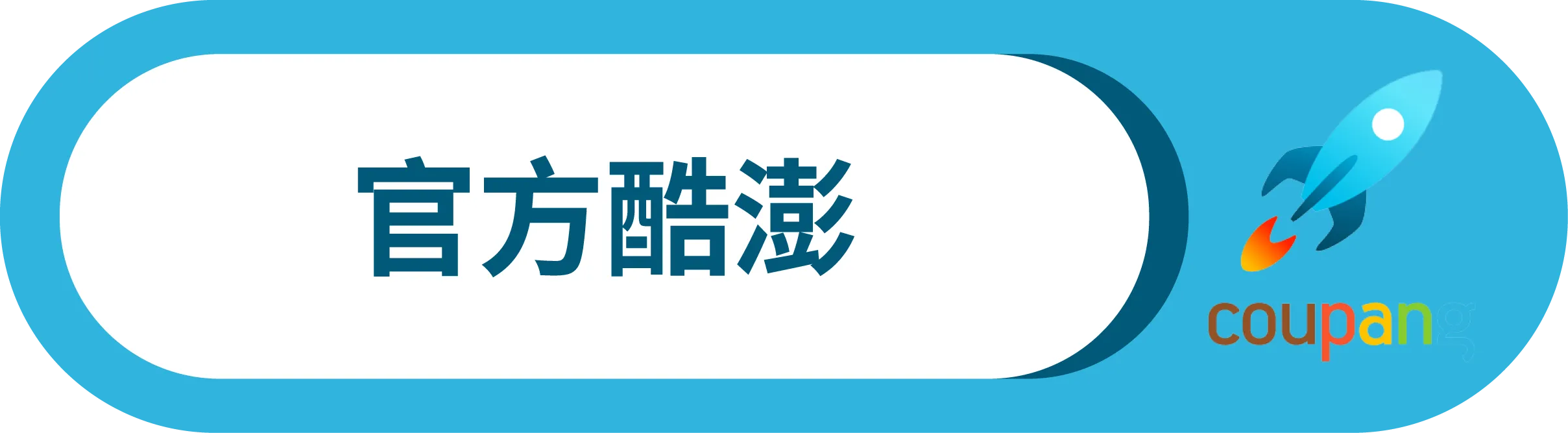 台灣焱芝手工皂官網(台灣版)_平台簡化按鈕_酷澎