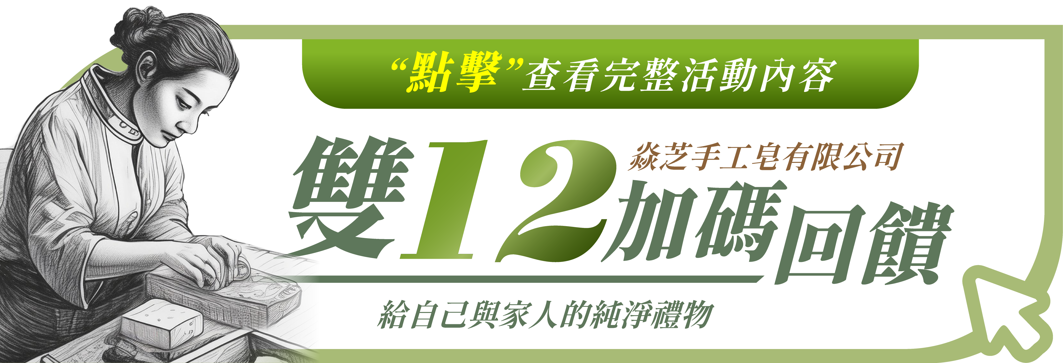 台灣焱芝手工皂官網_2025雙12按鈕