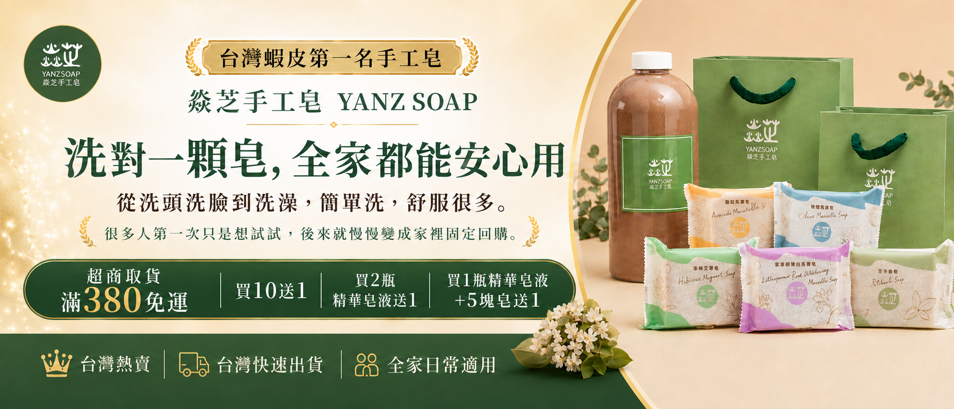 焱芝手工皂與玉容精華皂液|超商取貨滿380免運與指定組合贈皂