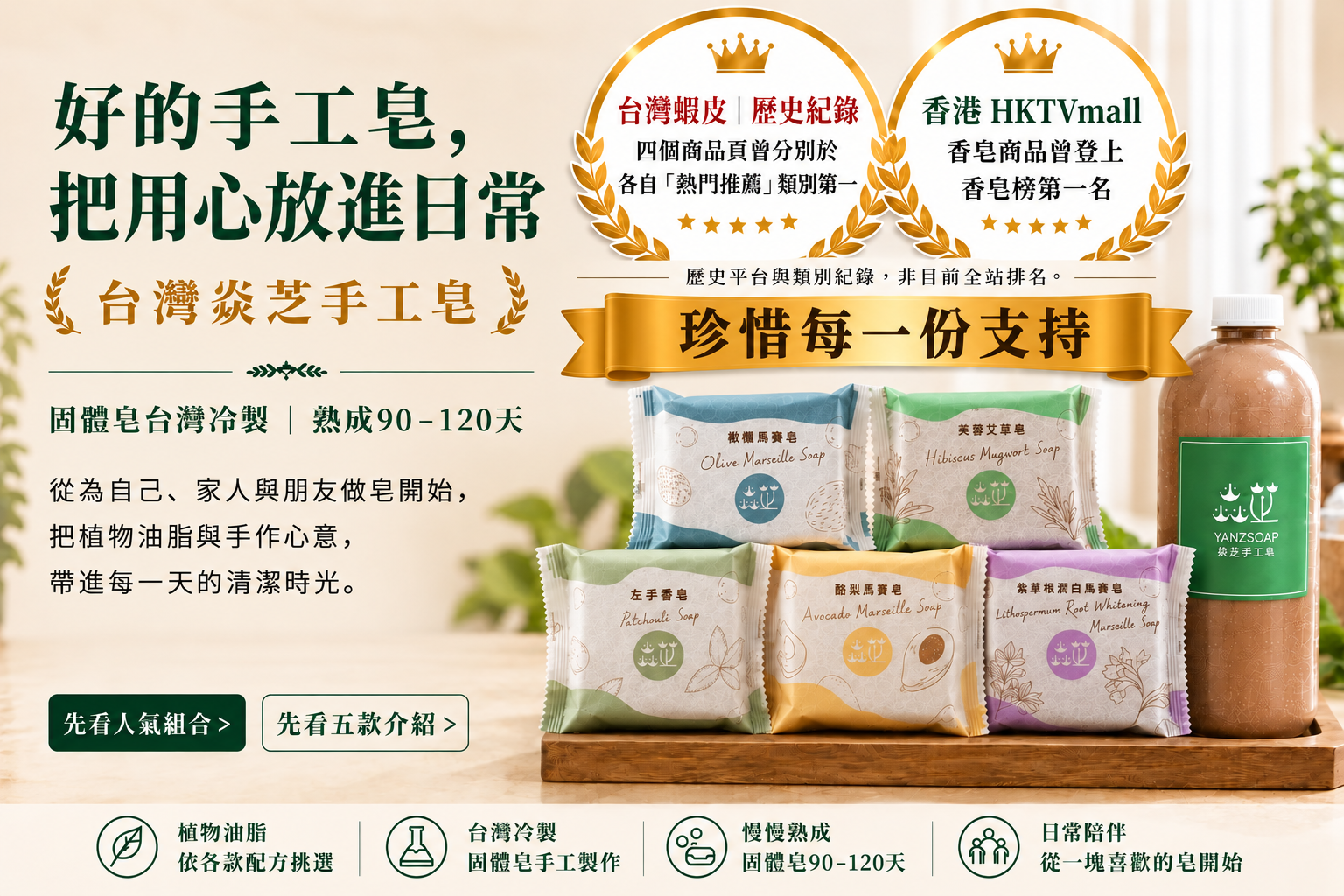 焱芝手工皂與皂液；固體皂冷製熟成90–120天，附品牌歷史平台紀錄。
