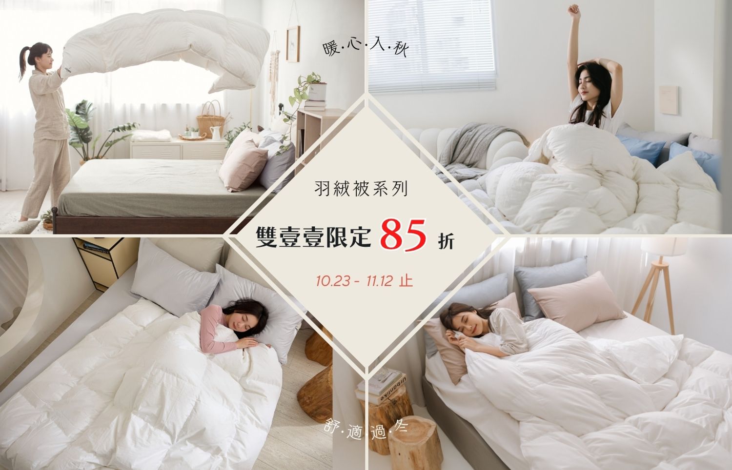 iDOWN BEDDING 愛羽絨 | 
