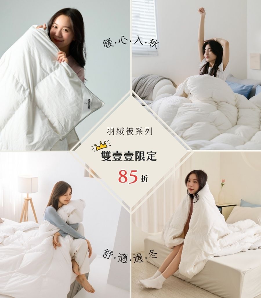 iDOWN BEDDING 愛羽絨 | 