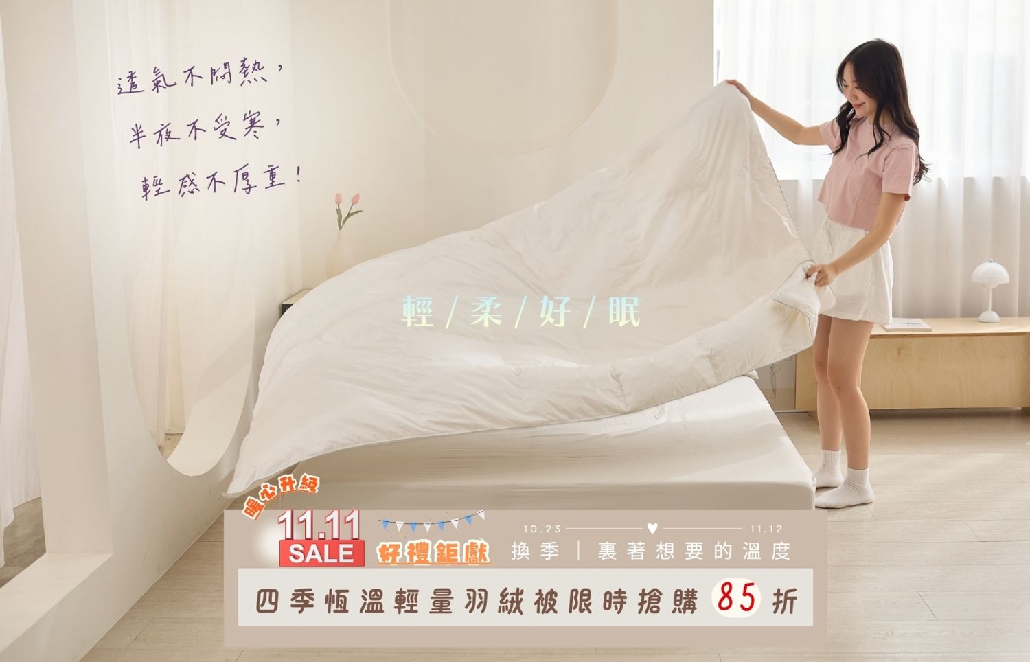 iDOWN BEDDING 愛羽絨 | 