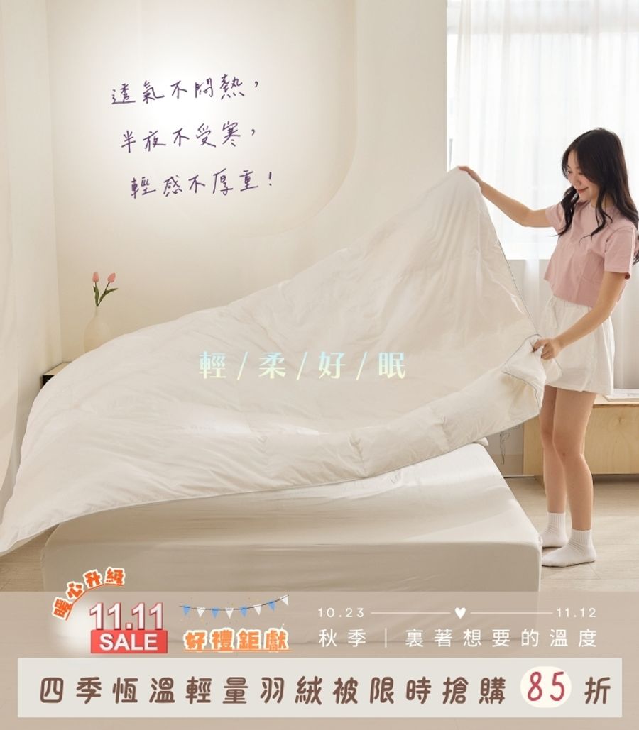 iDOWN BEDDING 愛羽絨 | 
