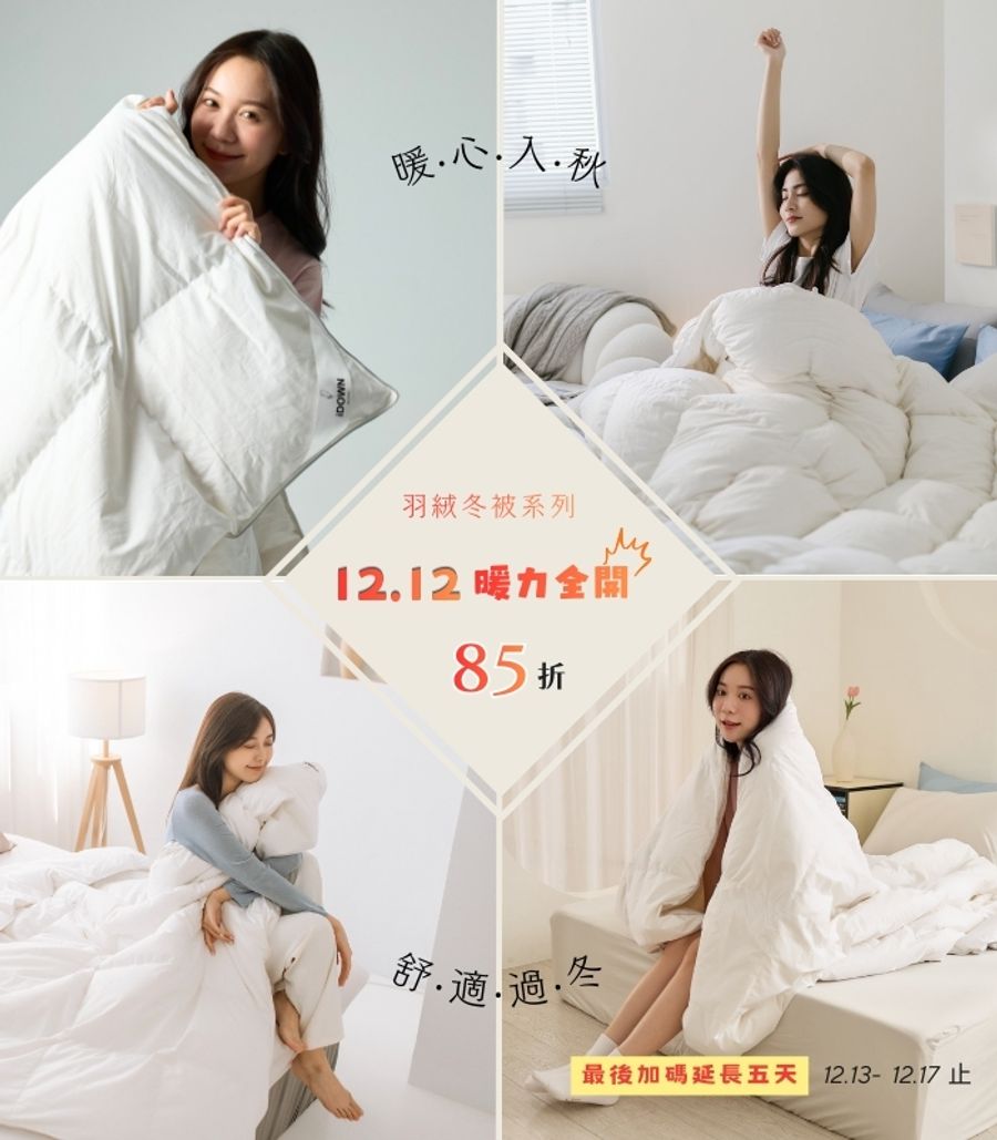iDOWN BEDDING 愛羽絨 | 