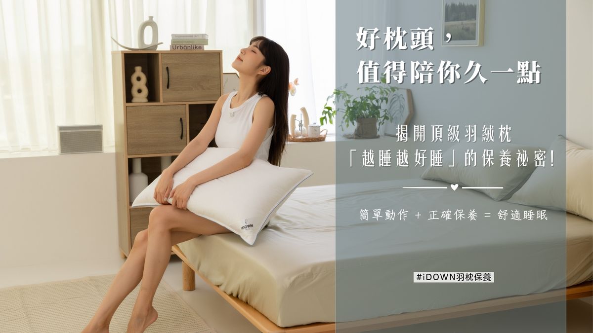 讓枕頭越睡越好睡的秘密