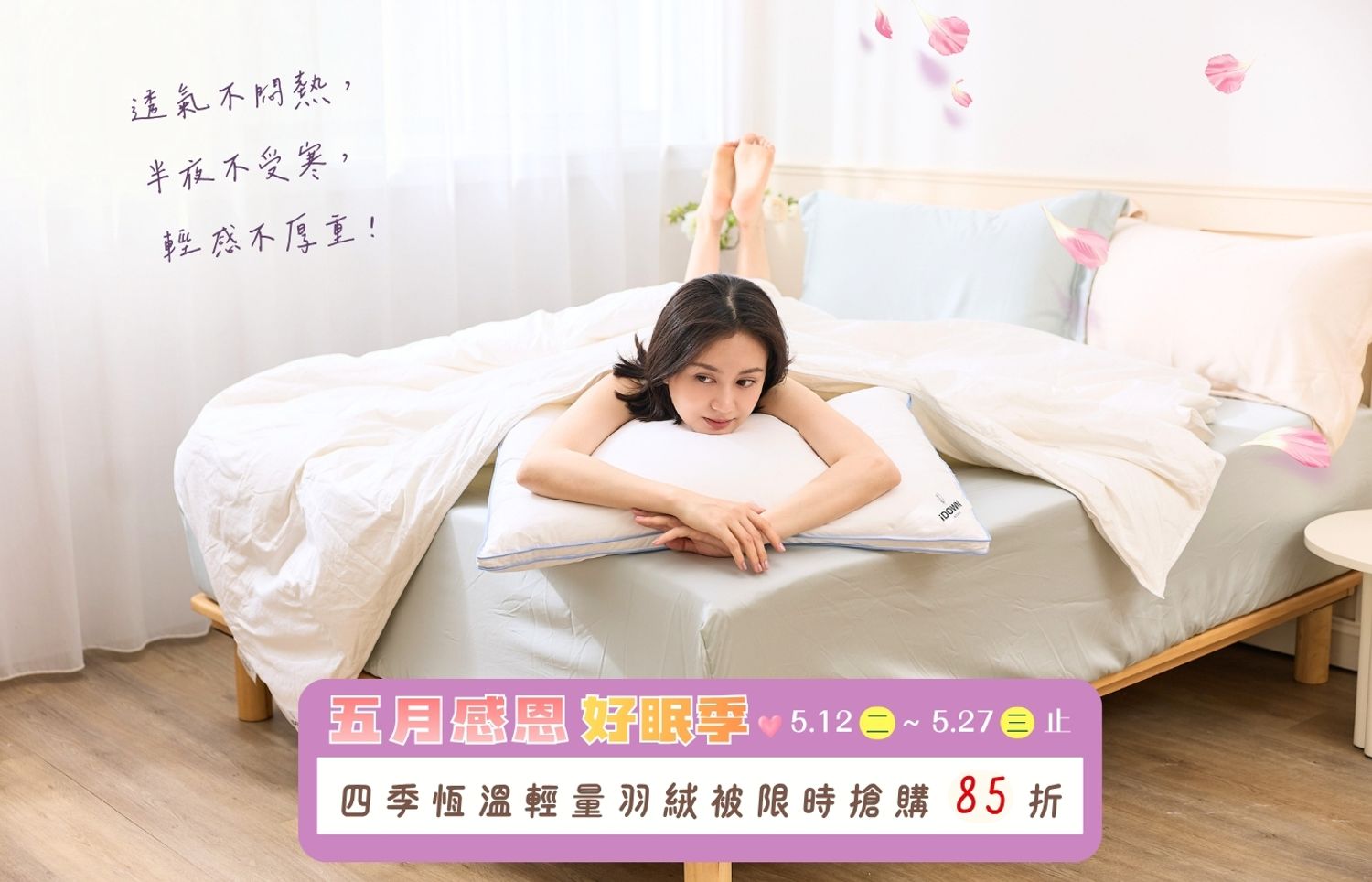 iDOWN BEDDING 愛羽絨 | 