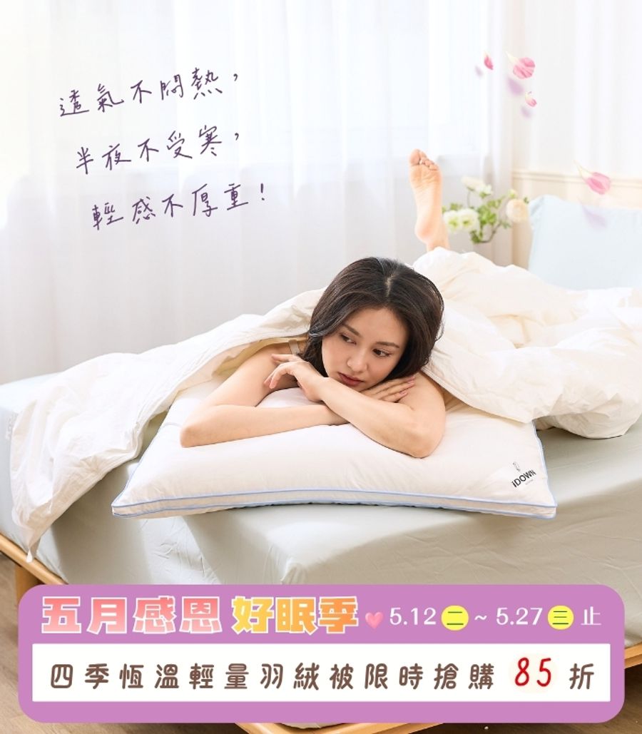 iDOWN BEDDING 愛羽絨 | 