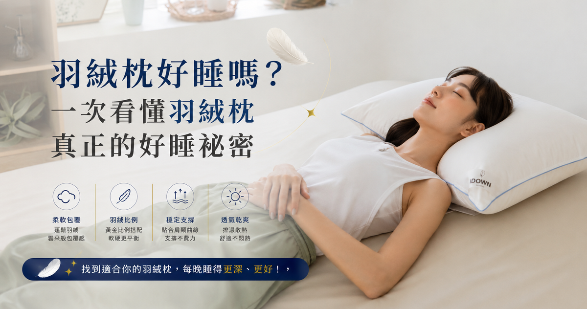 羽絨枕好睡嗎？一次看懂羽絨枕真正好睡的祕密